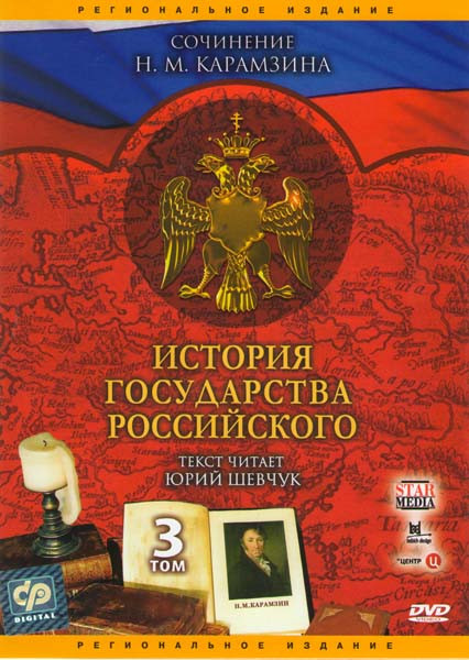 История государства Российского 3 Том (191-300 серии) на DVD