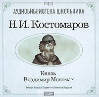 Князь Владимир Мономах (Аудиокнига MP3)