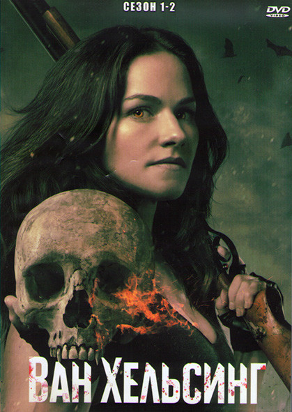 Ван Хельсинг 1,2 Сезоны (26 серий) (4DVD) на DVD