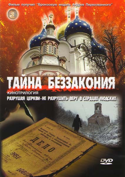Тайна беззакония на DVD
