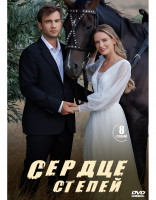 Изображение товара Сердце степей (8 серий) (2DVD)*