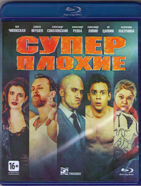 Суперплохие (Blu-ray) на Blu-ray Суперплохие (Blu-ray) на Blu-ray