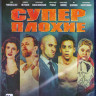 Суперплохие (Blu-ray) на Blu-ray Суперплохие (Blu-ray) на Blu-ray