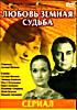 Любовь земная. Судьба на DVD Любовь земная. Судьба на DVD