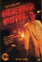 Изображение товара Последний магнат