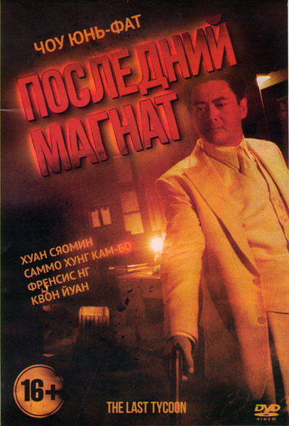 Последний магнат на DVD