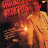Последний магнат на DVD