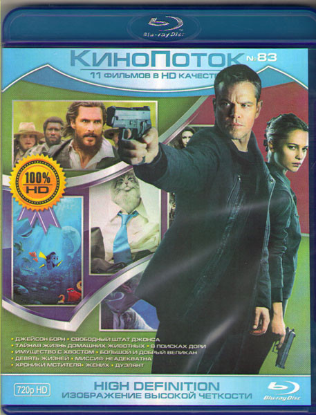 Кинопоток 83 (Джейсон Борн / Свободный штат Джонса / Тайная жизнь домашних животных / В поисках Дори / Имущество с хвостом / Большой и добрый великан  на Blu-ray