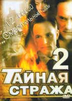 Изображение товара Тайная стража Смертельные игры (12 серий)*