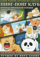 Изображение товара Пинг понг клуб (Вперед Школьная секция пинг понга) (26 серий) (2 DVD)