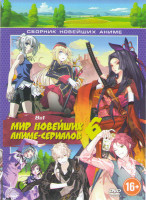 Изображение товара Мир новейших аниме сериалов 6 (Ракашаса Улица демонов / Игра Джокера / Дайверы / Лунная песнь / Заводный дух войны Альдера мин в небе / Код Квалидеи /