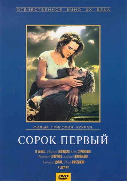 Сорок первый на DVD