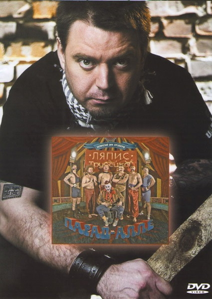 Ляпис Трубецкой Парад-Алле на DVD Ляпис Трубецкой Парад-Алле на DVD