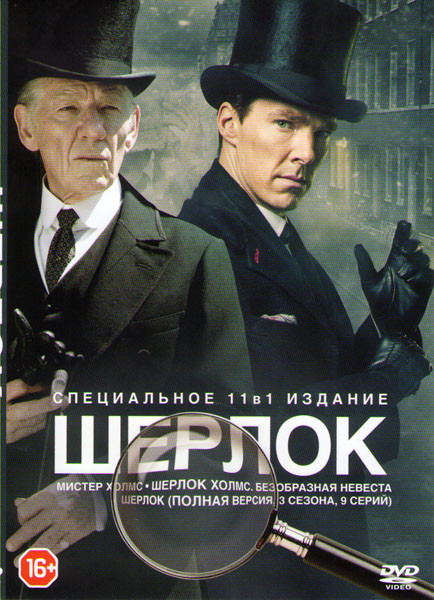 Шерлок 1,2,3 Сезоны (9 серий) / Шерлок Безобразная невеста / Мистер Холмс на DVD Шерлок 1,2,3 Сезоны (9 серий) / Шерлок Безобразная невеста / Мистер Холмс на DVD