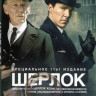 Шерлок 1,2,3 Сезоны (9 серий) / Шерлок Безобразная невеста / Мистер Холмс на DVD Шерлок 1,2,3 Сезоны (9 серий) / Шерлок Безобразная невеста / Мистер Холмс на DVD