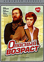 Изображение товара Опасный возраст