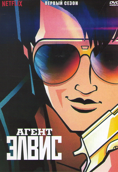 Агент Элвис 1 Сезон (10 серий) на DVD