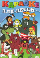 Изображение товара Караоке для детей 3 Диск (100 песен)