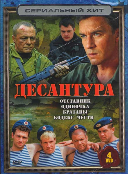 Десантура (Отставник / Одиночка (2 серии) / Братаны (16 серий) / Кодекс чести (16 серий)) (4 DVD) на DVD Десантура (Отставник / Одиночка (2 серии) / Братаны (16 серий) / Кодекс чести (16 серий)) (4 DVD) на DVD