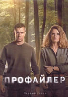 Изображение товара Профайлер 1 Сезон (12 серий) (2DVD)