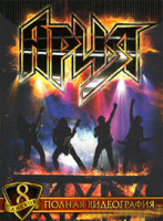 Изображение товара Ария Полная Видеография (Ария Герой асфальта 20 лет / Ария Все клипы / Ария Пляска ада / Ария Живой огонь / Ария Сделано в России / Ария В желтом круг