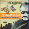 Джимми покоритель Америки (Blu-ray) на Blu-ray