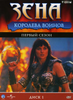 Изображение товара Зена Королева войнов 4 Сезона на 4 DVD