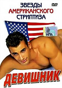ДЕВИШНИК на DVD ДЕВИШНИК на DVD