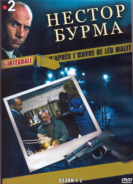 Нестор Бурма 1,2 Сезон (4DVD) на DVD Нестор Бурма 1,2 Сезон (4DVD) на DVD