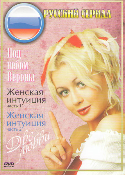 Русский сериал (Под небом Вероны (8 серий) / Женская интуиция 1,2 Части / Две любви (16 серий)) на DVD Русский сериал (Под небом Вероны (8 серий) / Женская интуиция 1,2 Части / Две любви (16 серий)) на DVD