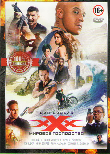 Три икса Мировое господство на DVD Три икса Мировое господство на DVD