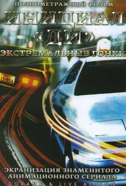 Инициал Ди на DVD