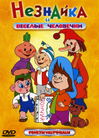 Изображение товара Незнайка и веселые человечки (Незнайка учится / Винтик и Шпунтик - веселые мастера / Ровно в три пятнадцать / Что такое хорошо и что такое плохо / При