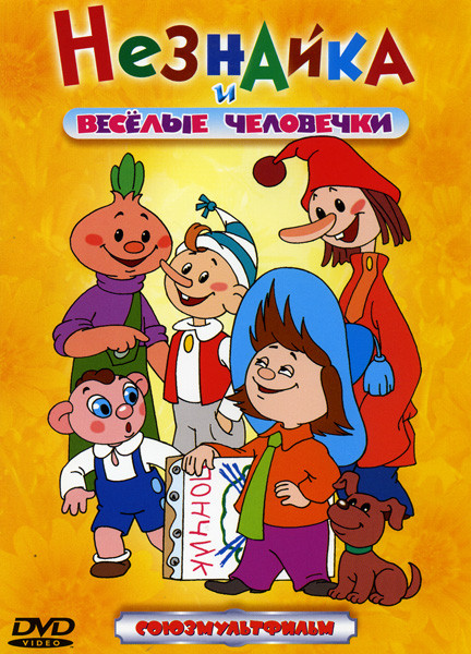 Незнайка и веселые человечки (Незнайка учится / Винтик и Шпунтик - веселые мастера / Ровно в три пятнадцать / Что такое хорошо и что такое плохо / При на DVD
