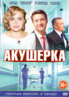 Изображение товара Акушерка (4 серии)
