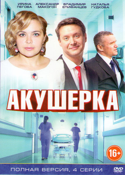 Акушерка (4 серии) на DVD
