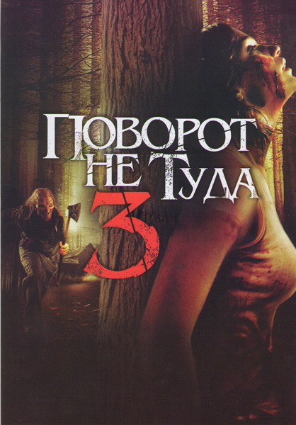 Поворот не туда 3 на DVD