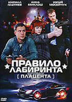 Изображение товара Правило лабиринта Плацента (16 серий)