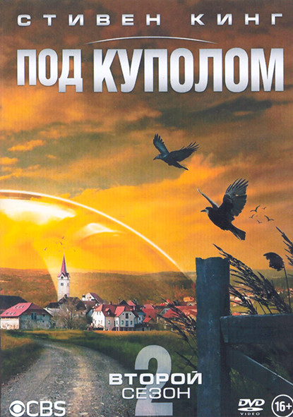 Под куполом 2 Сезон (13 серий) (2DVD) на DVD Под куполом 2 Сезон (13 серий) (2DVD) на DVD