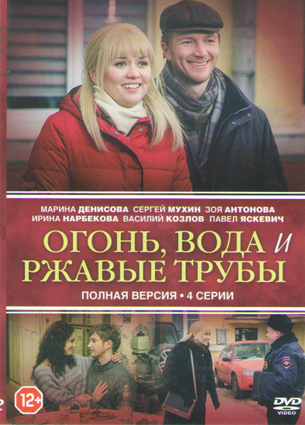 Огонь вода и ржавые трубы (4 серии) на DVD