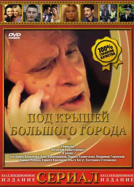 Под крышей большого города на DVD Под крышей большого города на DVD