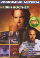 Изображение товара Кевин Костнер (Телохранитель / Спасатель / Стрекоза / Месть / Послание в бутылке / Водный мир / Танцы с волками)