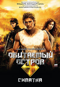 Обитаемый остров 2 Схватка на DVD Обитаемый остров 2 Схватка на DVD