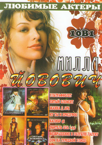 Милла Йовович (Ультрафиолет / Пятый элемент / Жанна Д Арк / Ну ты и придурок / Калибр 45 / Обитель зла 1,2,3 / Возвращение в голубую лагуну / Дом на т на DVD Милла Йовович (Ультрафиолет / Пятый элемент / Жанна Д Арк / Ну ты и придурок / Калибр 45 / Обитель зла 1,2,3 / Возвращение в голубую лагуну / Дом на т на DVD
