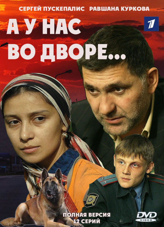 А у нас во дворе (12 серий)* на DVD