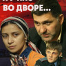 А у нас во дворе (12 серий)* на DVD А у нас во дворе (12 серий)* на DVD