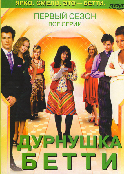 Дурнушка Бетти 1 Сезон (23 серии) (3 DVD) на DVD