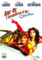 Изображение товара Вонг Фу с благодарностью за все Джули Ньюмар