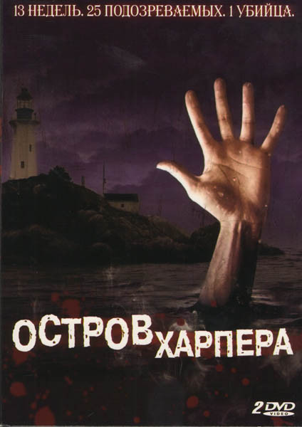 Остров Харпера (2 DVD) на DVD
