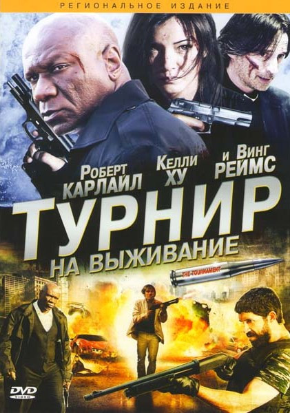 Турнир на выживание на DVD Турнир на выживание на DVD